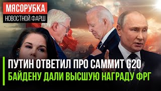 Путин объяснил про саммит G20 || Байдена наградили главным орденом ФРГ || Бербок опозорили в Берлине