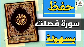 أسرار حفظ سورة فصلت بسهولة (الجزء الثالث والأخير) من الآية ٣٩ إلى النهاية - محمد العزازي