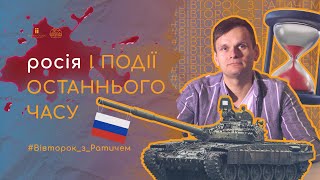 росія і події останнього часу | #Вівторок_з_Ратичем