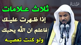 ثلاث علامات اذا ظهرت عليك فاعلم ان الله يحبك ولو كنت تعصيه /الشيخ محمد بن علي الشنقيطي