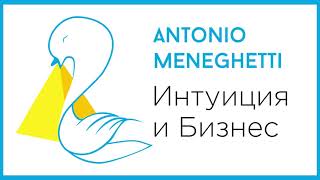 Что известно об интуиции? Из аудиокниги Антонио Менегетти "Интуиция и бизнес" #менегетти