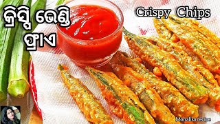 ପଖାଳ ଓ ଗରମ ଭାତ କିମ୍ବା ସଂନ୍ଧ୍ୟା ବେଳେ କିଛି ଚଟପଟା ଖାଇବାକୁ ଇଛା ହେଲେ ତିଆରି କରନ୍ତୁ ଭେଣ୍ଡି ଫ୍ରାଏ|Bhindi Fry