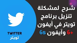 تنزيل برنامج تويتر للايفون|جهاز آيفون 6 وأس6مع شرح للحلول.