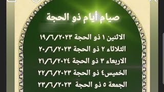 عاجل موعد صيام اول ايام ذوالحجة٢٠٢٣وموعد عيد الأضحى المبارك فى جميع الدول العربيه#