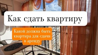 Как сдать квартиру. Какой должна быть квартира для сдачи в аренду.