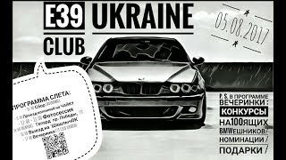 BMW E39 Слет Kiev 2017