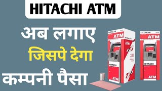 hitachi atm kaise lagaye ? hitachi atm franchise : hitachi atm machine kaise lagwaye #hitachi