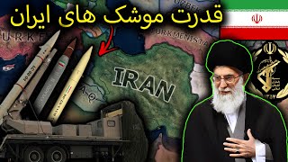 جمهوری اسلامی ایران و تولید موشک های قاره پیما😱 | HOI4 Millennium Dawn: Modern Day PART#1