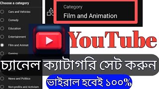 how to create YouTube channel category. youtube চ্যানেল ক্যাটাগরি সেট করুন। #youtube