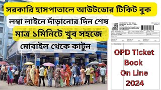 Online OPD Ticket Booking in West Bengal 2024 || সরকারি হাসপাতালে আউটডোর টিকিট বুক | WB Health