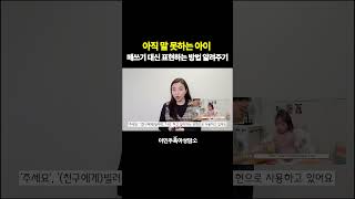 아직 말 못하는 아이 떼쓰기 대신 표현하는 방법 알려주기 #이민주육아상담소