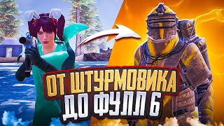 ПОДНЯЛСЯ ОТ ШТУРМА ДО ФУЛ 6 В МЕТРО РОЯЛЬ 🔥 | Пабг Мобайл