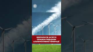 Бюрократія vs альтернативна генерація   #енергетика #бюрократія #гігавателектроенергії