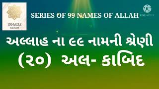 અલ્લાહ ના ૯૯ નામની શ્રેણી અલ - કાબિદ series of 99 names of allah#allah🤲🤲🤲🌹🌹🌹🤲🤲🤲🌹🌹🌹