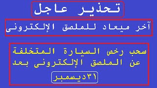 سحب رخص السيارة المتخلفة عن الملصق الإلكترونى بعد 31ديسمبر