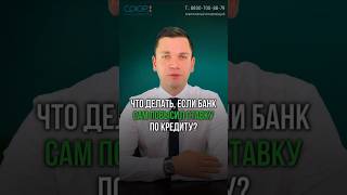 Что делать, если банк повысил ставку по кредиту? #списаниедолгов #долги