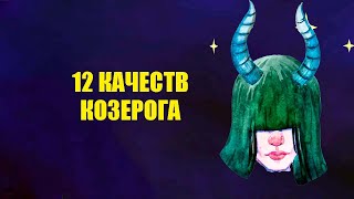 КОЗЕРОГ - 12 основных черт характера