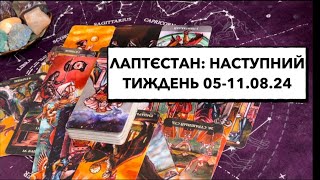 лаптєстан: наступний тиждень 05-11.08.24: «гойдалки» з плавзасобами; смерть короля #рф #події #війна