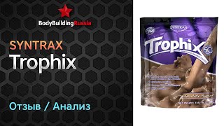 Syntrax | Trophix | Отзыв | Анализ | Сколько белка содержит | Стоит ли покупать | Обзор | Тест