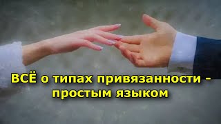 ВСЁ о типах привязанности – простым языком