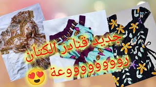 تشكيلة جديدة 💥 و راااااااااااائعة لقنادر الكتان 🥰🥰