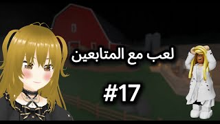 بث مباشر لعب مع المتابعين ! تعالوا نلعب مع بعض😍17# |ROBLOX