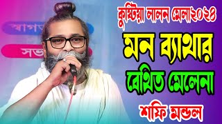 কুষ্টিয়া লালন মেলা2024 | মন ব্যাথার বেথিত মেলেনা | শফি মন্ডল | Mon Bathar Bethito Melena