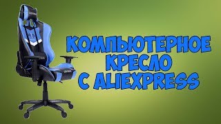 Игровое компьютерное кресло с Aliexpress за 6500 рублей