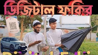 ডিজিটাল ফকির😜। ভিডিও খান লাস্ট পর্যন্ত দেখেন #DIJITALFOKIR #ডিজিটাল #ফকির #MASTIYANKINGDOM