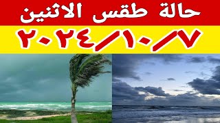 حالة الطقس غدا الاثنين ١٠/٧ وتحذير من ظاهرة جوية تستمر لمدة ٤ ساعات فعلى الجميع توخي الحذر