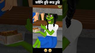 ডাইনি বুড়ি করে চুরি 🤣🤣 #bengalihorrorcartoon #comedy #comedyfilm #funny #comedygenre #horrorstory