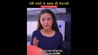 देशी कपड़ो से ग्राहक की बेज्जती भीर क्या?😱 #shorts #shortsvideo #short