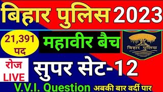 सुपर प्रैक्टिस सेट | Bihar Police Practice Set 2023 | Bihar Police Constable Important Question 2023