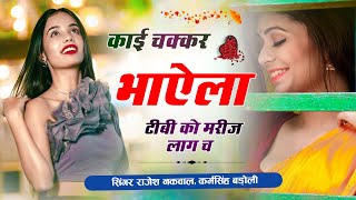 चाव च तो ज्यान खड़ी मल काल गैला म।।D J Meena Geet।।New Kanaram meena Geet।।Singer।।Rajesh Nakwal