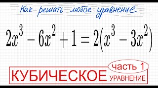 №9 Кубическое уравнение 2x^3-6х^2+1=2(x^3-3x^2) Что делать если х пропадает из уравнения Как решить