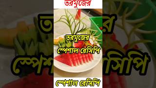 তরমুজের স্পেশাল রেসিপি।#shorts #trending #video #youtubeshorts #video #viral