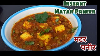 Matar Paneer |Instant recipe | जब समय कम हो और कुछ अच्छा बनाना हो तो ये recipe आपके लिए है-मटर पनीर😋