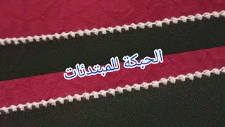 #راندةـالحبكةـللمبتدئات-مع-راندة-ام-معاذ