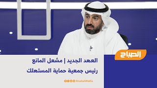 العهد الجديد | مشعل المانع - رئيس جمعية حماية المستهلك