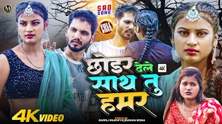 #Saroj Mukhiya,Suman Sona New Maithili Sad Song || Choir Dela Saath Tu Hamar || VIDEO SONG