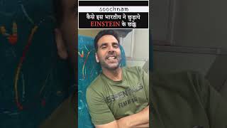 कैसे इस भारतीय ने छुड़ाये Einstein के छक्के😲 || Soochnam #shorts #viral #trending