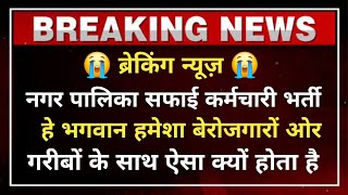 राजस्थान नगर पालिका सफाई कर्मचारी भर्ती 2024 | कोर्ट ने दी नई तारीख | कब होगी भर्ती पुरी जाने