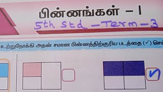 பின்னங்கள் -1||5Th Maths ||TERM-3 ||UNIT-4||EE WORK BOOK ANSWER KEY.