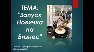 ТЕМА: "Запуск Новичка на Бизнес" ЧАСТЬ 2