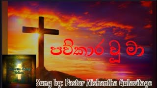 Paw Kara Wu Ma - පව්කාර වූ මා | Pastor Nishantha Gulavitage | @SinhalaGeethika-සිංහලගීතිකා_IT