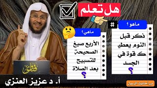 ذكر قبل النوم لنشاط الجسد  |صيغ التسبيح بعد الصلاة المفروضة |  الشيخ عزيز العنزي