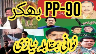 Punjab assembly | Bye Election | PP-90 | Who will win ? | Too TV |