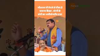 Uttar Pradesh: CM Yogi के मंत्री Sanjay Gangwar का अनोखा दावा #shorts #shortvideo #viralvideo