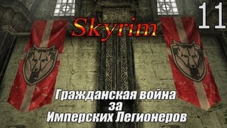 Skyrim - Гражданская Война за Империю - Штурм Виндхельма (Серия 11)