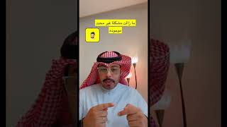 ما زالت مشكلة غير محدد في سناب شات موجوده